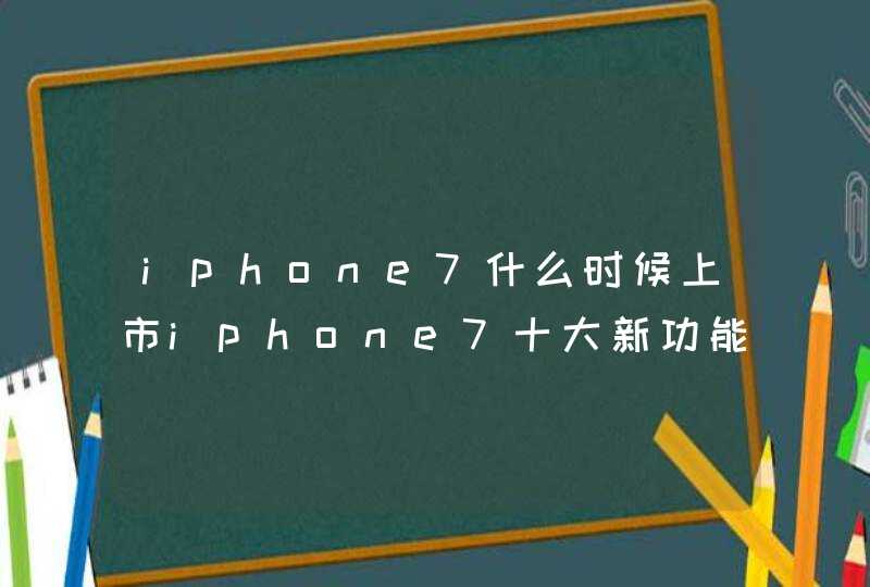 iphone7什么时候上市iphone7十大新功能介绍,第1张