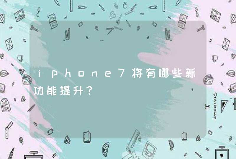 iphone7将有哪些新功能提升？,第1张