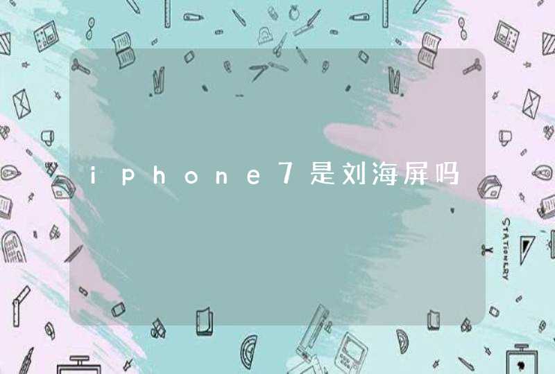 iphone7是刘海屏吗,第1张