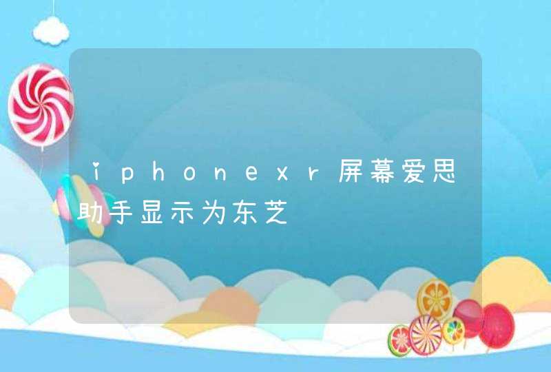 iphonexr屏幕爱思助手显示为东芝,第1张
