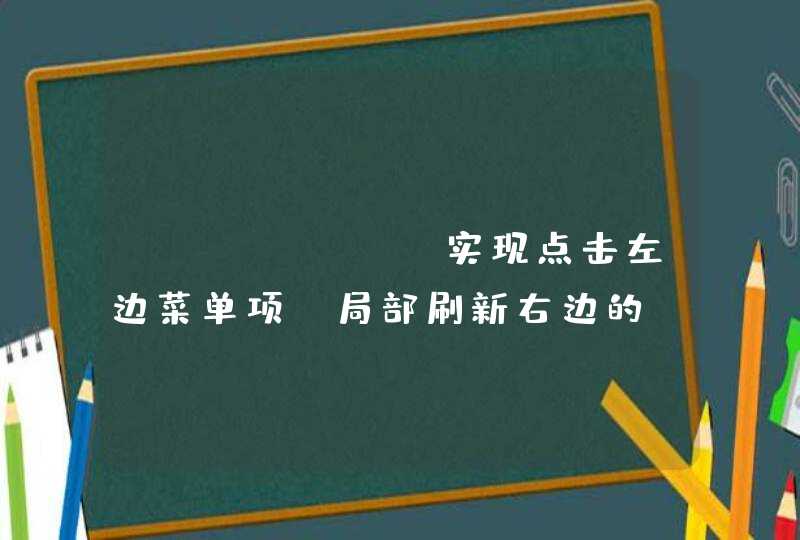 jQuery，实现点击左边菜单项，局部刷新右边的html内容,第1张