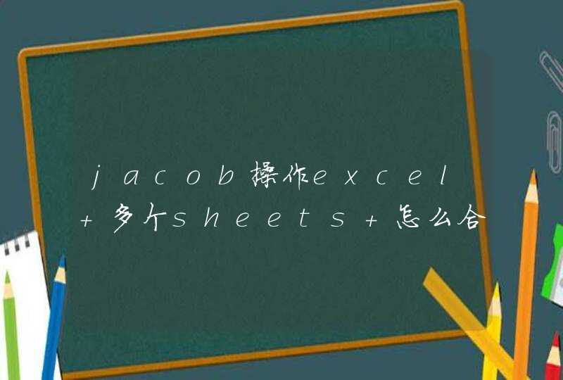 jacob操作excel 多个sheets 怎么合并成一个导出成pdf,第1张