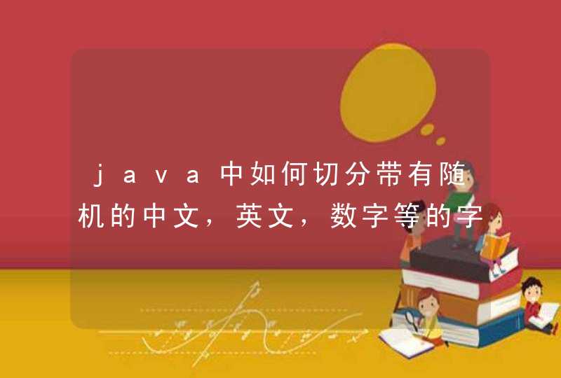 java中如何切分带有随机的中文，英文，数字等的字符串，按照字节来切分,第1张