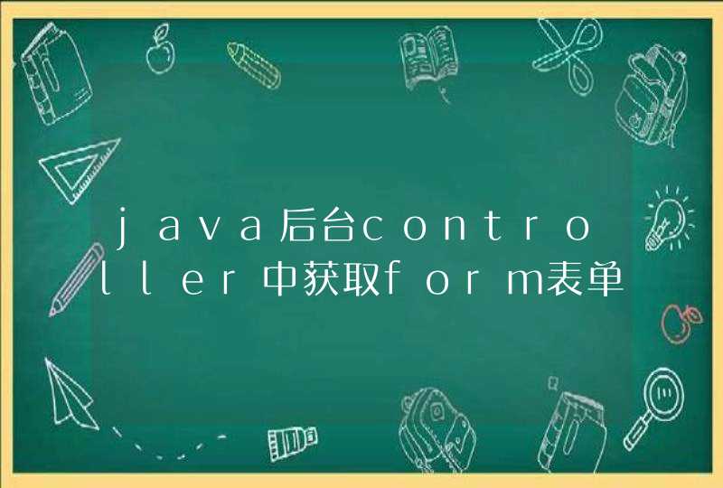 java后台controller中获取form表单提交的数据时特殊字符被转义,第1张