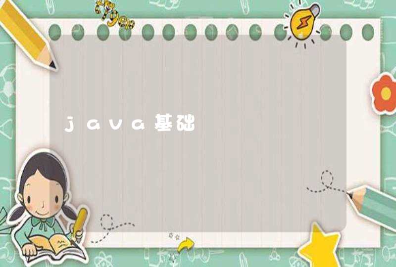 java基础,第1张