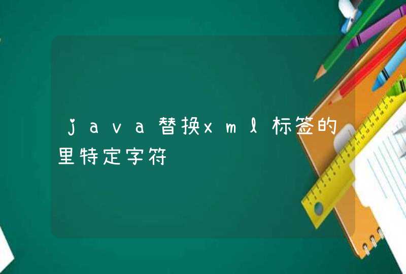 java替换xml标签的里特定字符,第1张