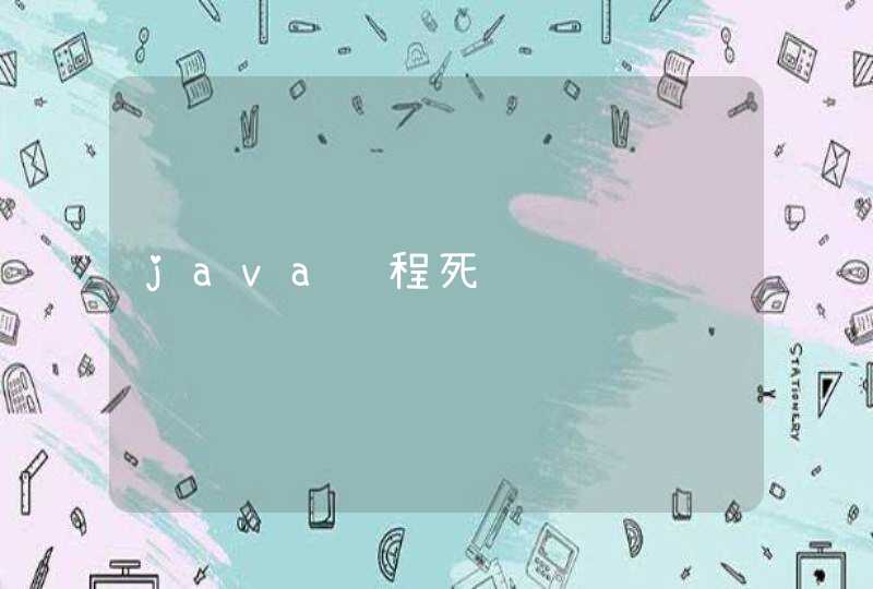 java线程死锁问题,第1张