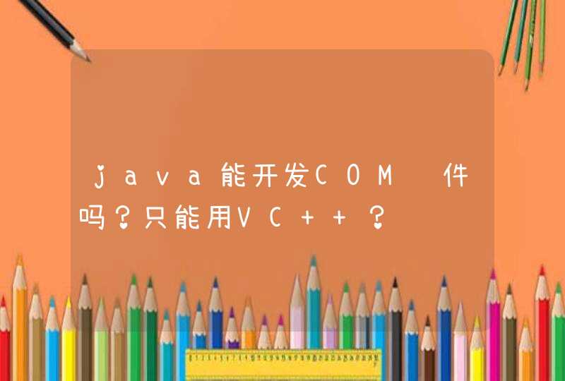 java能开发COM组件吗？只能用VC++？,第1张
