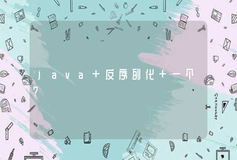 java 反序列化 一个?,第1张