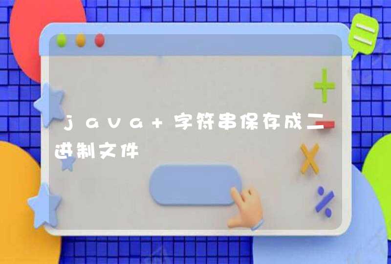 java 字符串保存成二进制文件,第1张