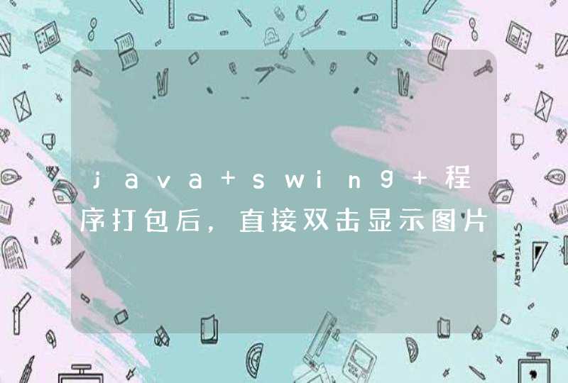 java swing 程序打包后，直接双击显示图片。但是cmd下java -jar xxx.jar却没有图片显示,第1张