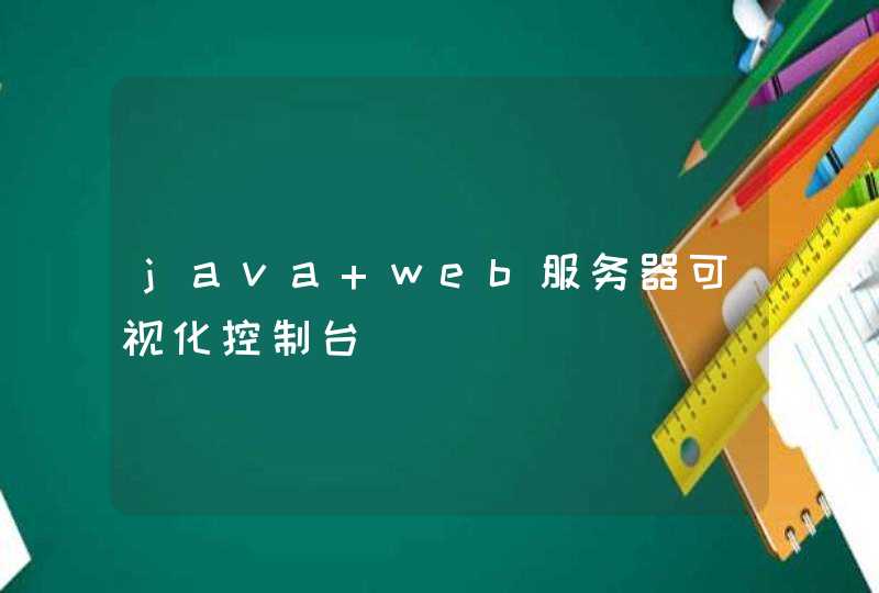 java web服务器可视化控制台,第1张