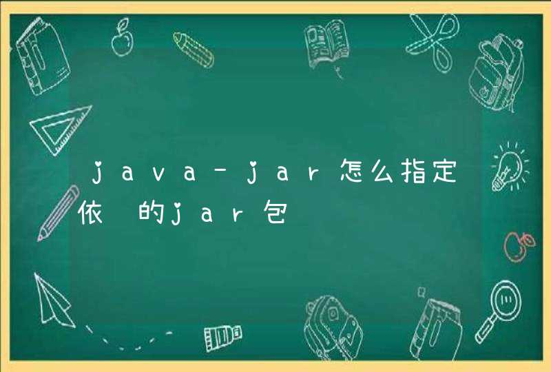 java-jar怎么指定依赖的jar包,第1张