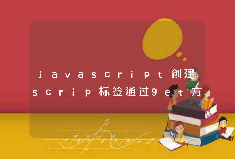 javascript创建scrip标签通过get方式请求,在手机浏览器下报 505错,第1张