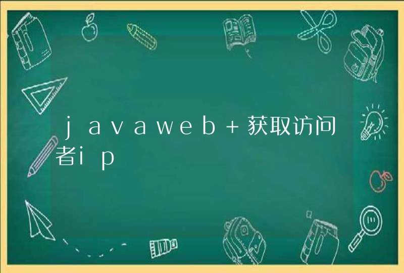 javaweb 获取访问者ip,第1张