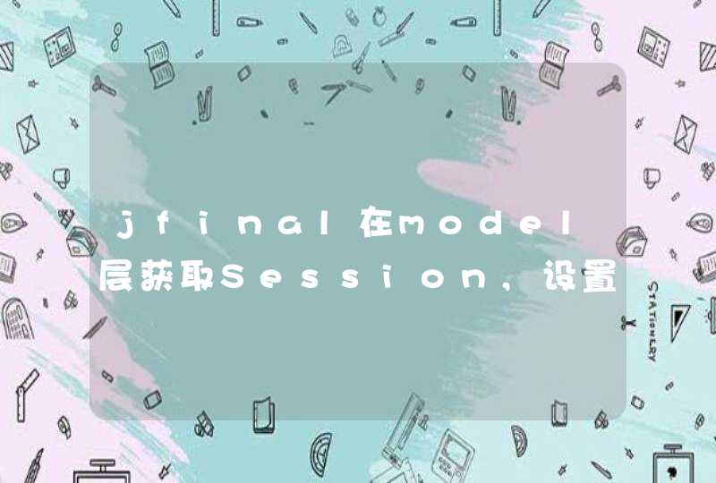 jfinal在model层获取Session,设置每条记录的操作人,第1张