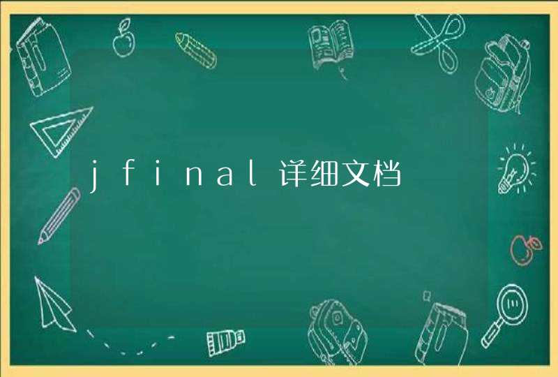 jfinal详细文档