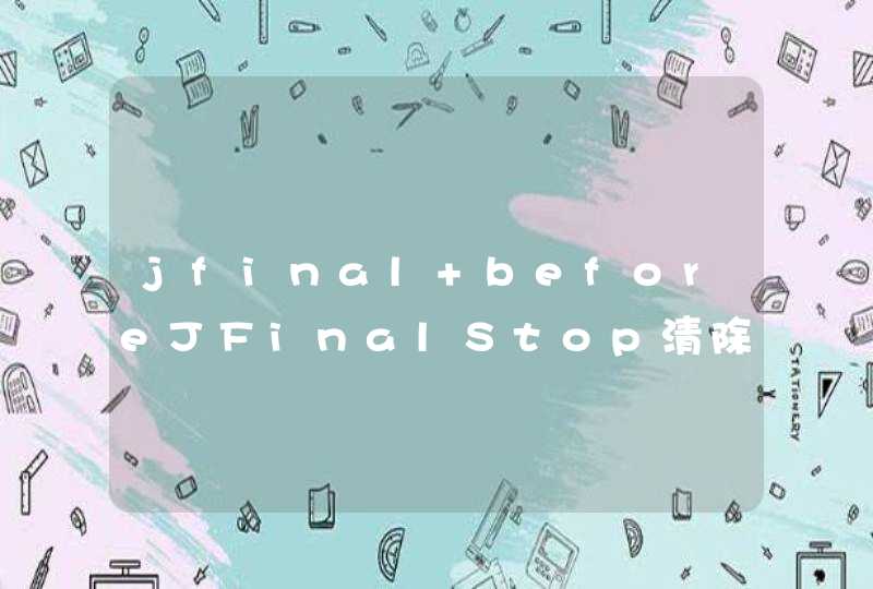 jfinal beforeJFinalStop清除Session,第1张
