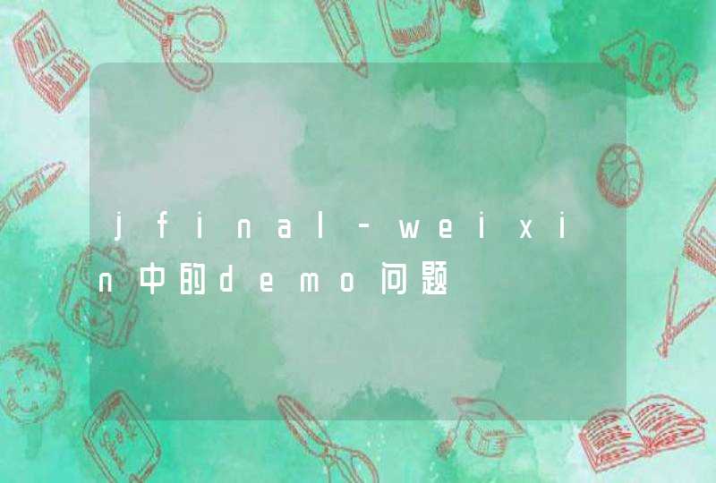 jfinal-weixin中的demo问题,第1张