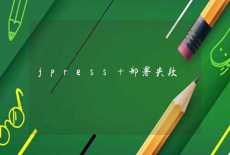 jpress 部署失败,第1张