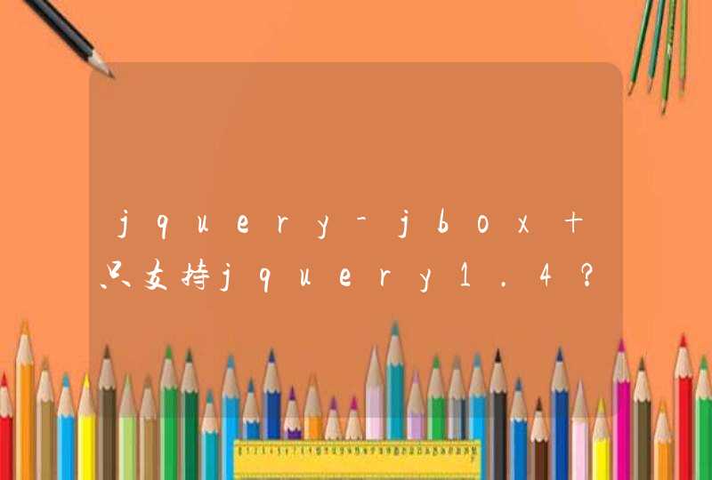 jquery-jbox 只支持jquery1.4？？？,第1张