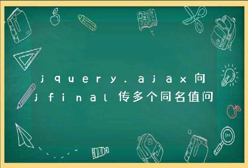 jquery.ajax向jfinal传多个同名值问题！,第1张