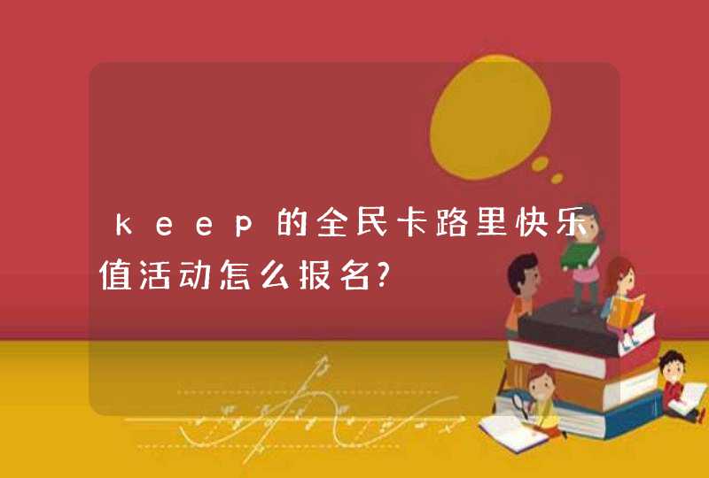 keep的全民卡路里快乐值活动怎么报名?,第1张