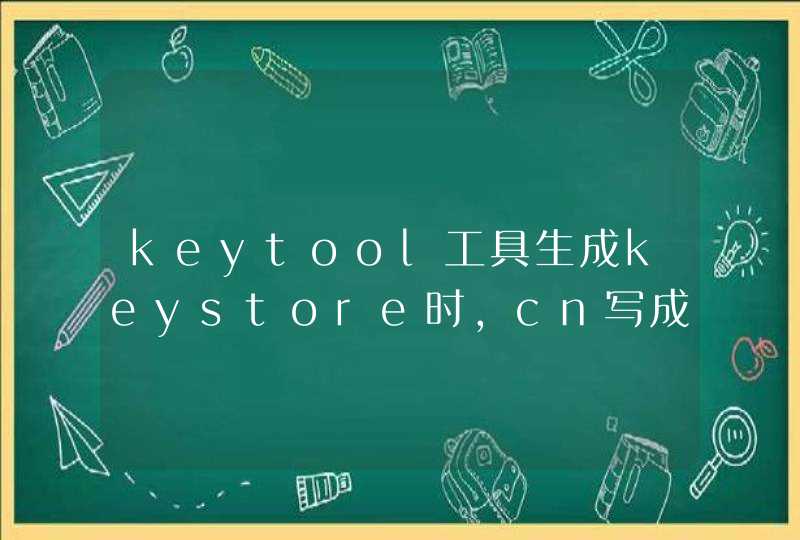 keytool工具生成keystore时，cn写成ip后，通过浏览器能访问但是不能通过代码访问,第1张