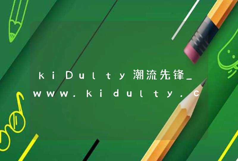 kiDulty潮流先锋_www.kidulty.com,第1张