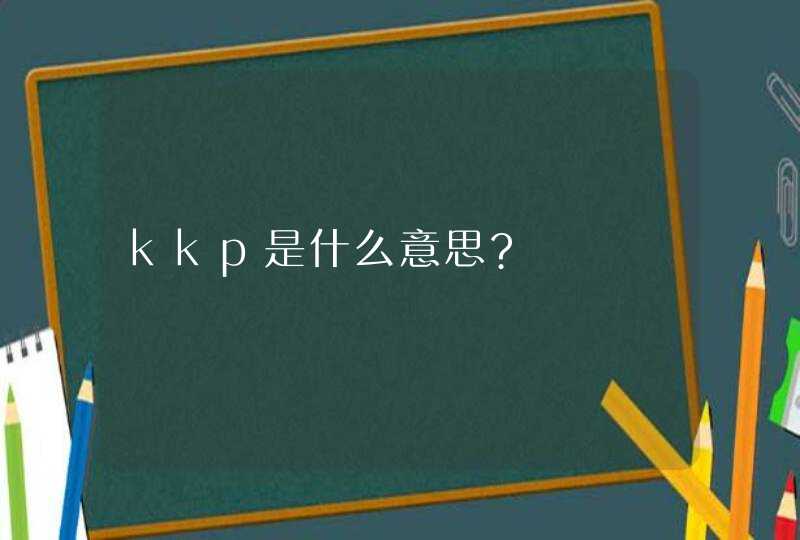 kkp是什么意思?,第1张
