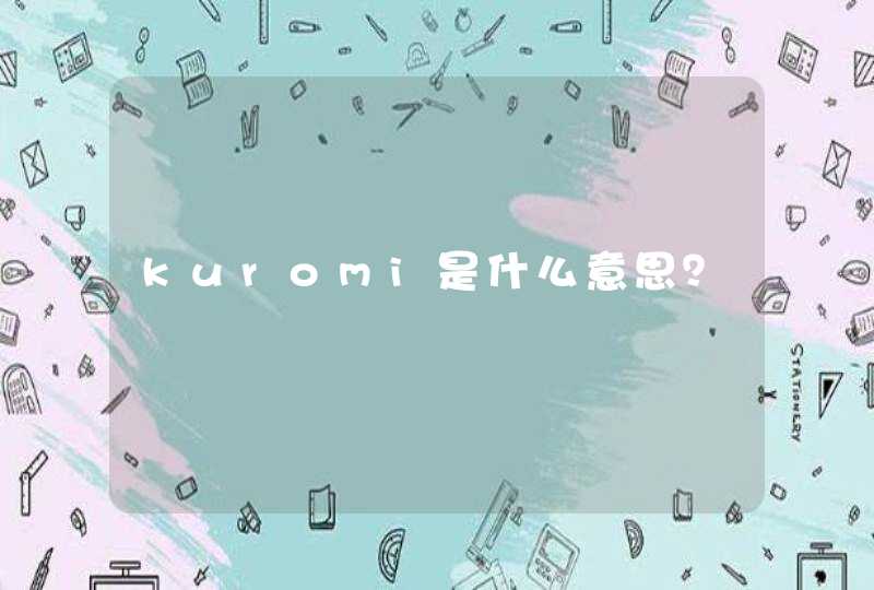 kuromi是什么意思？,第1张