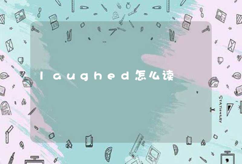 laughed怎么读,第1张