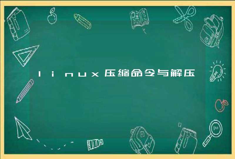 linux压缩命令与解压,第1张