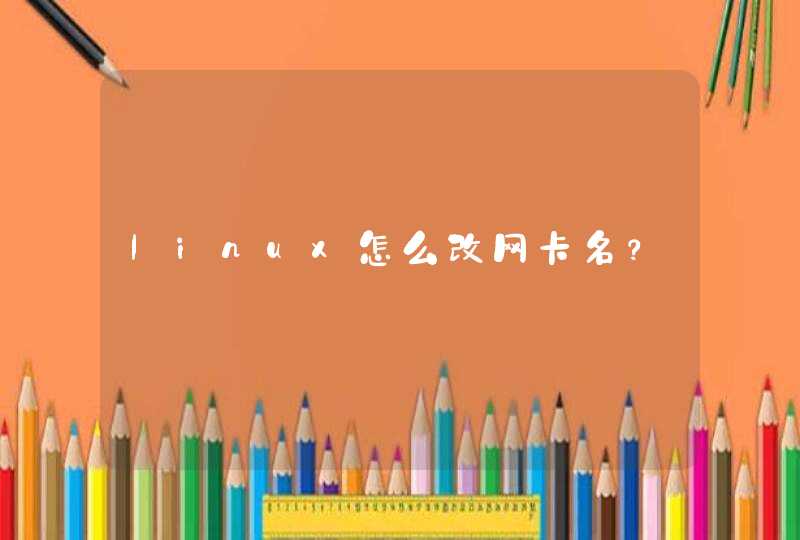 linux怎么改网卡名？,第1张