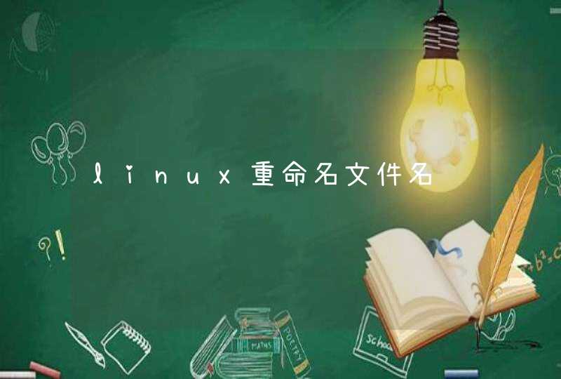 linux重命名文件名,第1张