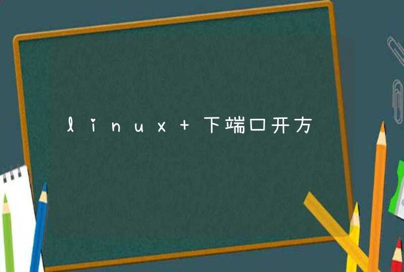 linux 下端口开方问题,第1张