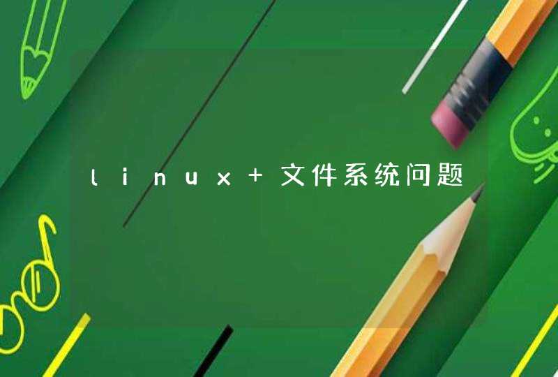 linux 文件系统问题,第1张