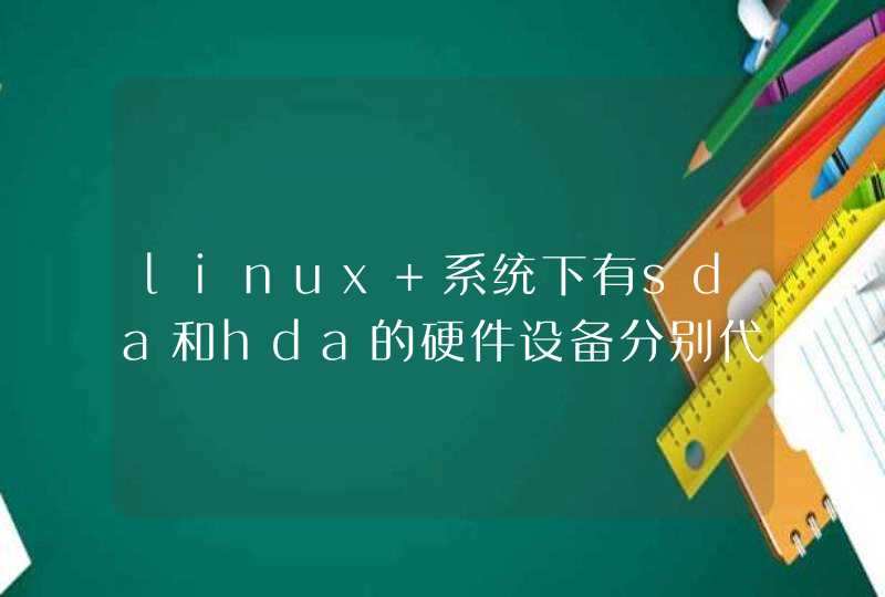 linux 系统下有sda和hda的硬件设备分别代表什么意思,第1张