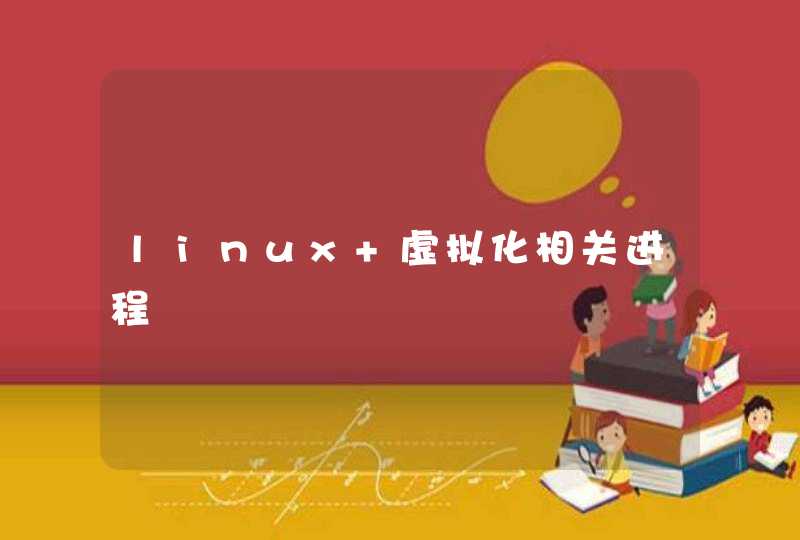 linux 虚拟化相关进程,第1张
