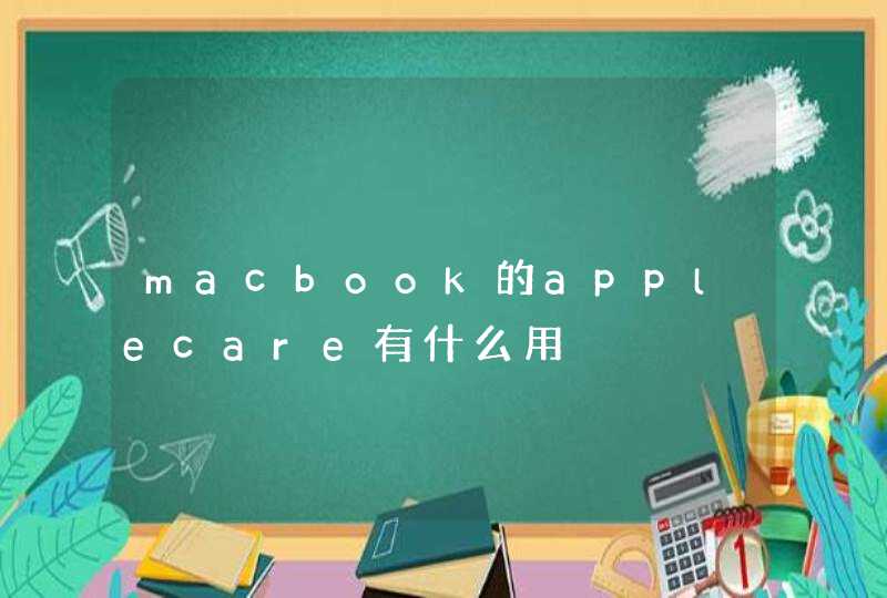macbook的applecare有什么用,第1张