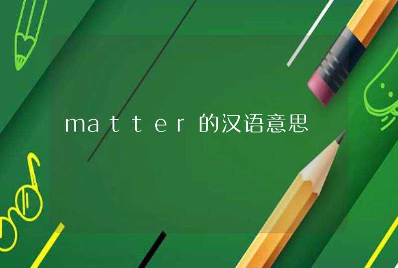 matter的汉语意思,第1张