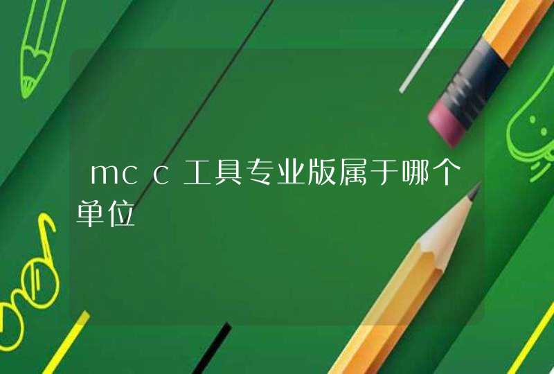mcc工具专业版属于哪个单位,第1张