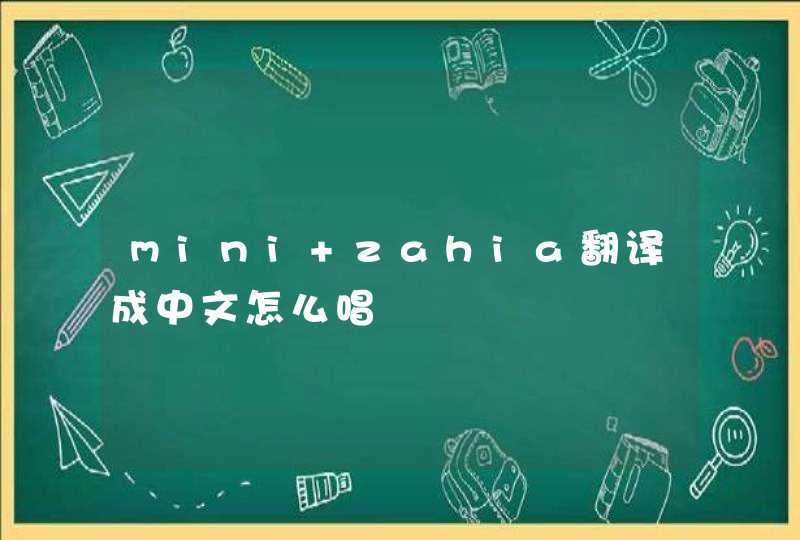mini zahia翻译成中文怎么唱,第1张