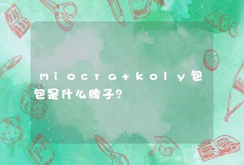 miocra koly包包是什么牌子？,第1张