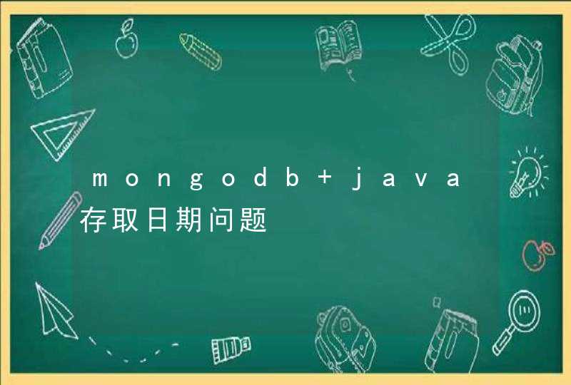 mongodb java存取日期问题,第1张