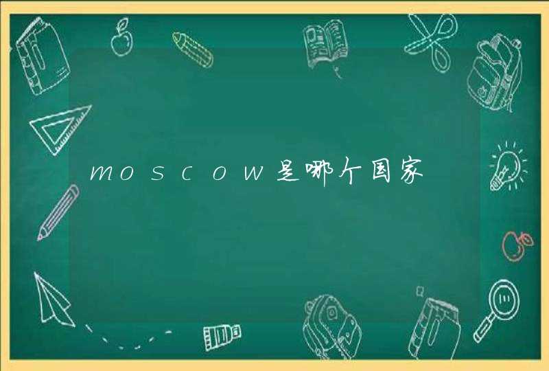 moscow是哪个国家,第1张