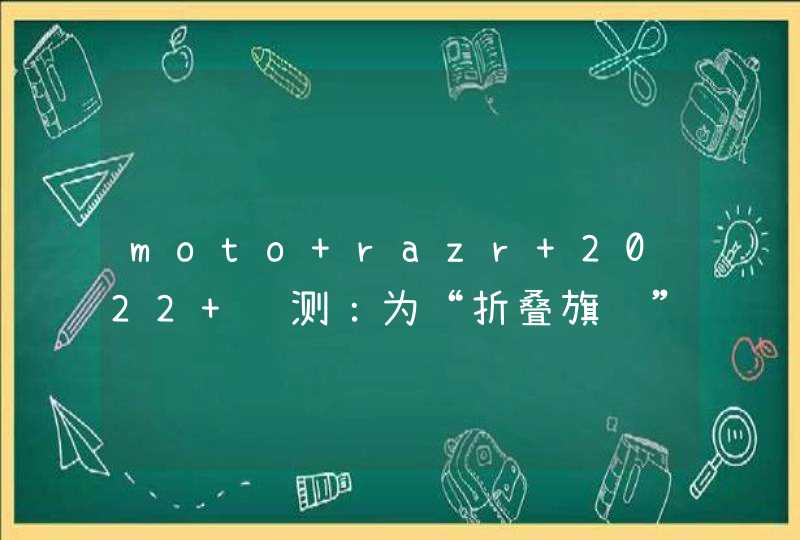 moto razr 2022 评测：为“折叠旗舰”正名 开启折叠屏主力机时代,第1张