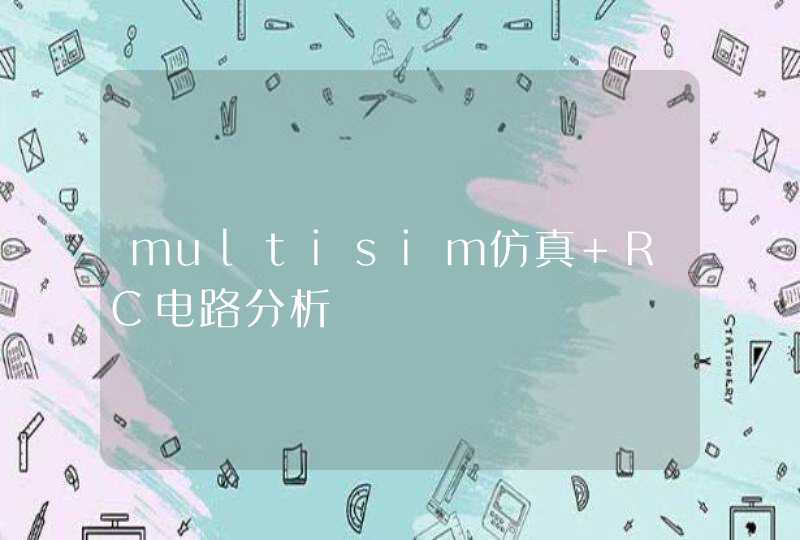 multisim仿真 RC电路分析,第1张