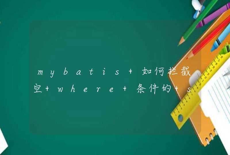 mybatis 如何拦截空 where 条件的 sql,第1张