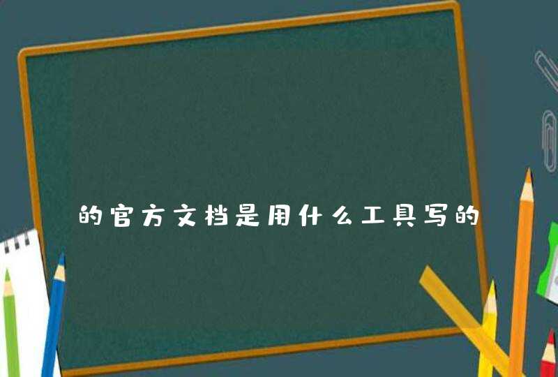 mybatis-plus的官方文档是用什么工具写的？,第1张